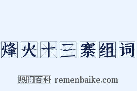 烽火十三寨组词是什么意思的图片